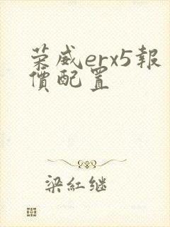 荣威erx5报价配置