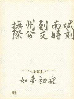 抚州到南城的城际公交时刻表