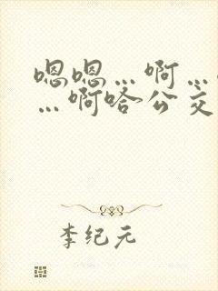 嗯嗯…啊…嗯……啊哈公交车啊小说
