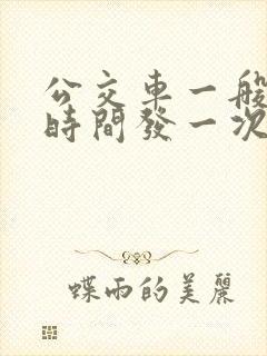 公交车一般多长时间发一次车