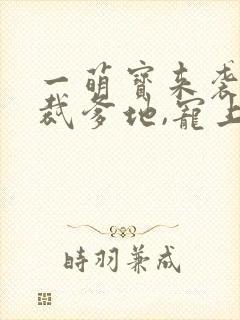 一萌宝来袭:总裁爹地,宠上天