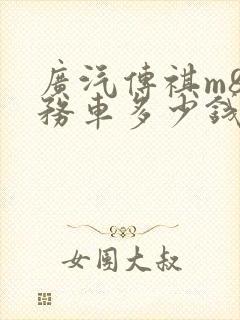 广汽传祺m8商务车多少钱一辆