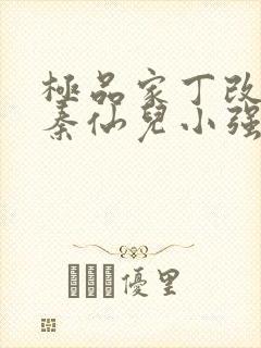 极品家丁改编版秦仙儿小强