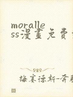 moralless漫画免费观看全部章节