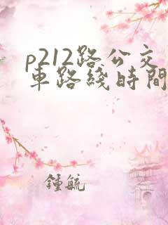 p212路公交车路线时间表