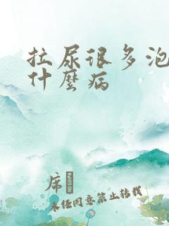 拉尿很多泡泡是什么病