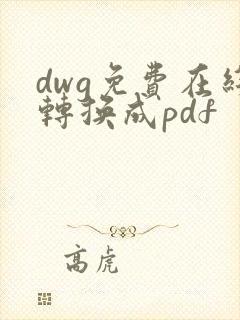 dwg免费在线转换成pdf