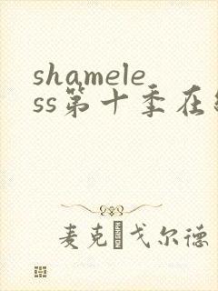 shameless第十季在线播放