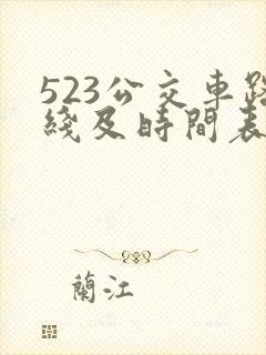 523公交车路线及时间表