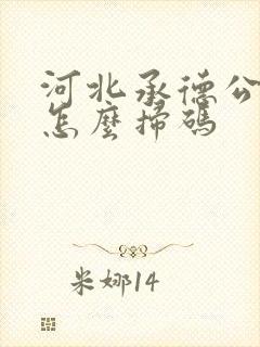 河北承德公交车怎么扫码
