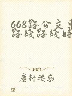 668路公交车路线路线时间表