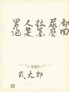 男人拉尿都是泡泡是怎么回事