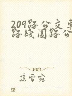 209路公交车路线图路公交路线