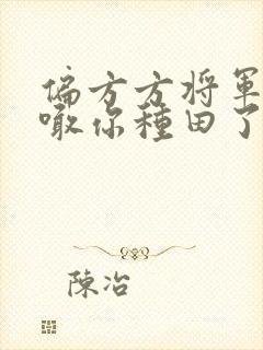 偏方方将军夫人喊你种田了