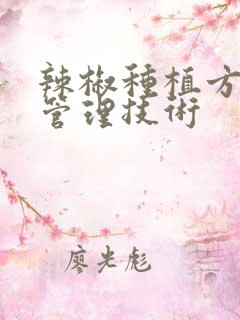 辣椒种植方法和管理技术