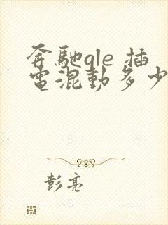 奔驰gle 插电混动多少钱啊