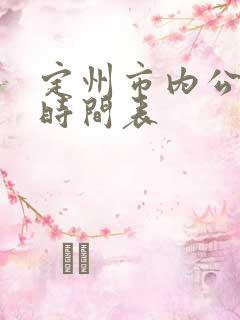 定州市内公交车时间表