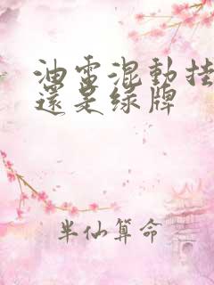 油电混动挂蓝牌还是绿牌