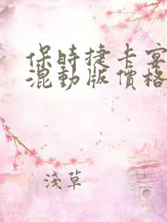 保时捷卡宴插电混动版价格