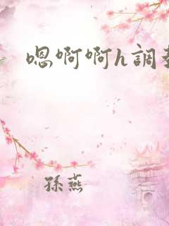 嗯啊啊h调教