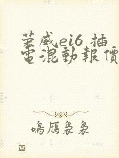 荣威ei6 插电混动报价