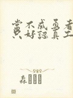 当不成勇者的我只好认真工作了