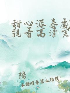 甜心派泰剧在线观看高清完整泰剧