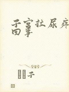子宫拉尿疼怎么回事