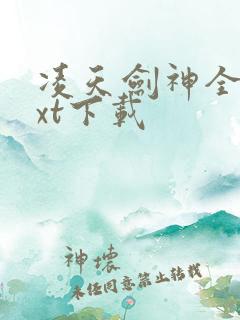 凌天剑神全本txt下载