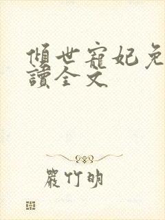 倾世宠妃免费阅读全文