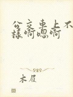公交车上不要这样啊嗯啊