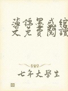 薄锦墨盛绾绾全文免费阅读