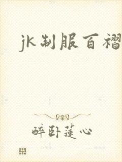 jk制服百褶裙