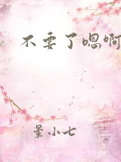 不要了嗯啊骚货