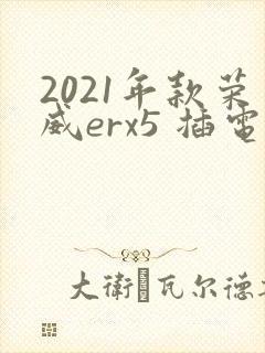 2021年款荣威erx5 插电混动