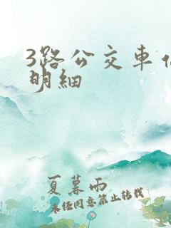 3路公交车站点明细