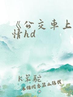 《公交车上的激情hd