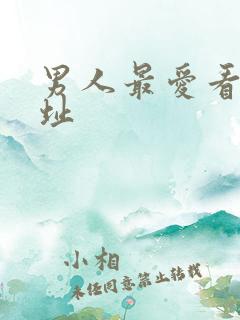 男人最爱看的网址