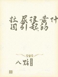 拉尿很黄什么原因引起的