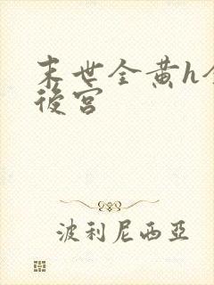 末世全黄h全肉后宫