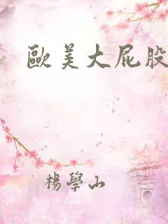 欧美大屁股hd