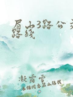 眉山3路公交车路线