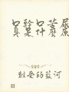 口干口苦尿黄又臭是什么原因