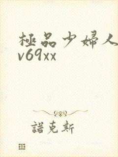 极品少妇人妻av69xx
