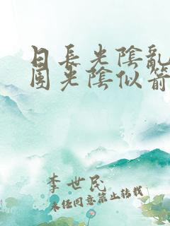 日长光阴乱作一团光阴似箭思渺渺