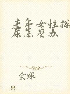 老年女性总是漏尿怎么办