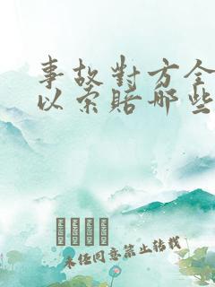 事故对方全责可以索赔哪些费用