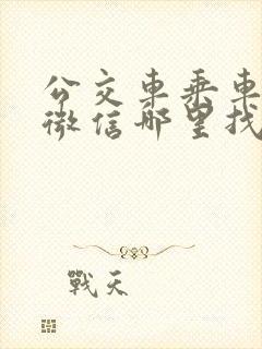 公交车乘车码在微信哪里找