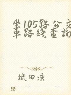 坐105路公交车路线查询