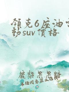 领克6座油电混动suv价格 领克6座油电混动suv价格